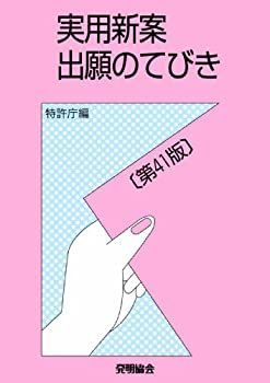 【中古】実用新案出願のてびき