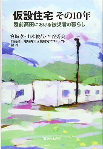 仮設住宅 その10年: 陸前高田における被災者の暮らし 宮城孝