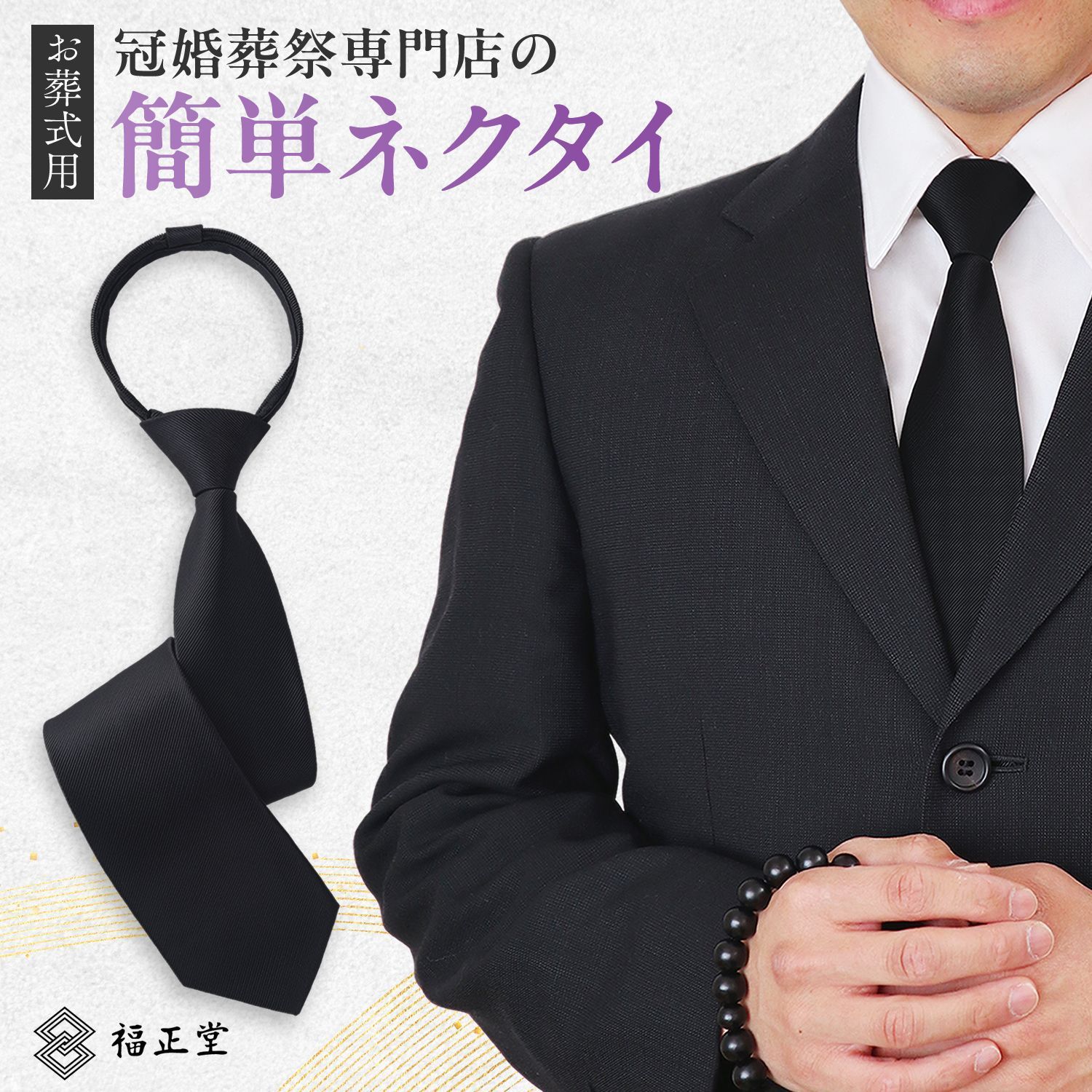 冠婚葬祭専門店×葬祭プロ推奨） ネクタイ 黒 ワンタッチネクタイ 簡単