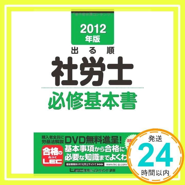 お得，新作 2012年版　出る順社労士　必修基本書 (出る順社労士シリーズ) 東京リーガルマインドLEC総合研究所社会_02 社会・政治