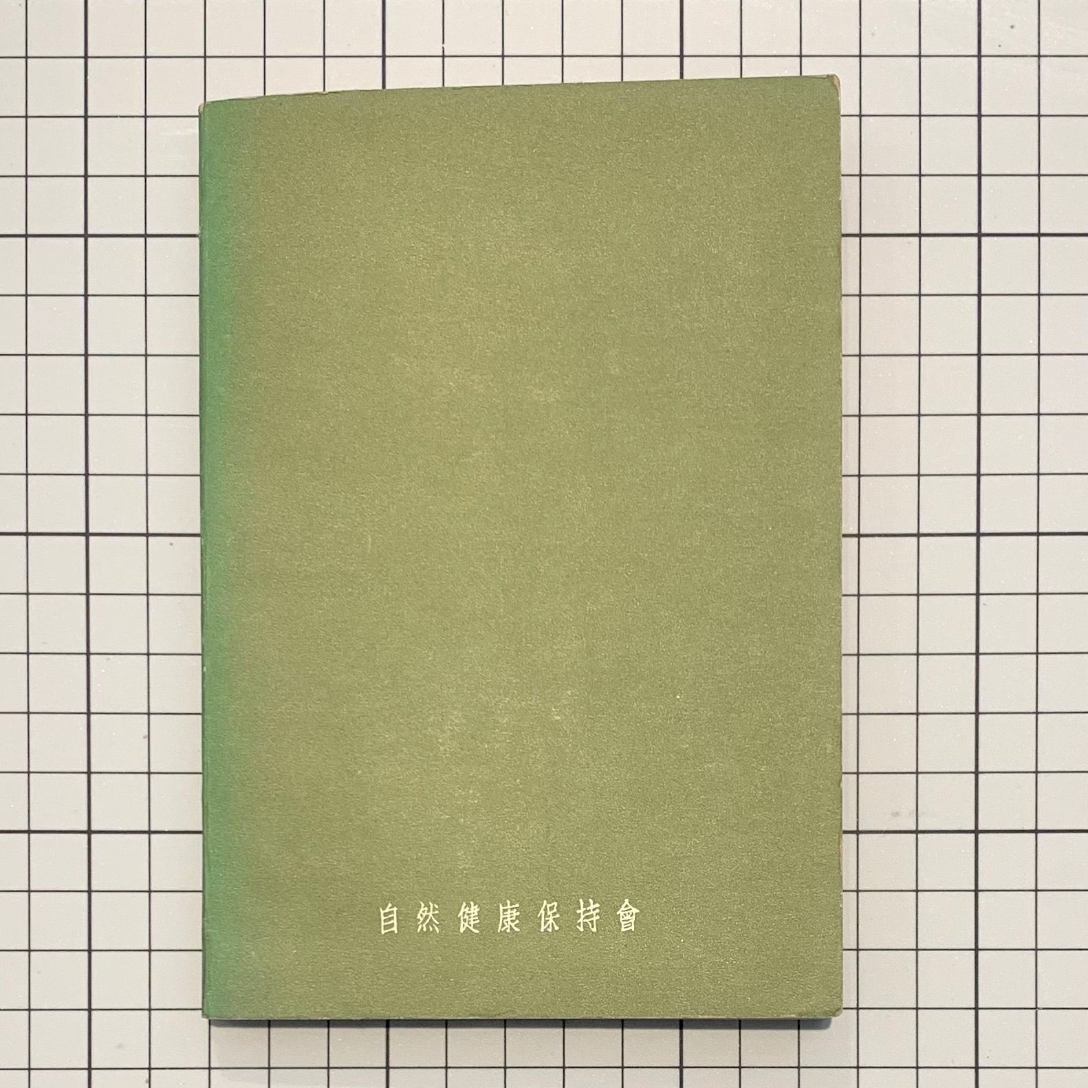 治療の書 野口晴哉 自然健康保持會 昭和26年発行