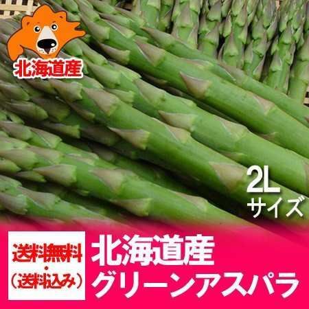 アスパラ 送料無料 アスパラガス 北海道 グリーンアスパラ 2Lサイズ 1.5kg 北海道 春旬野菜 アスパラガス 野菜