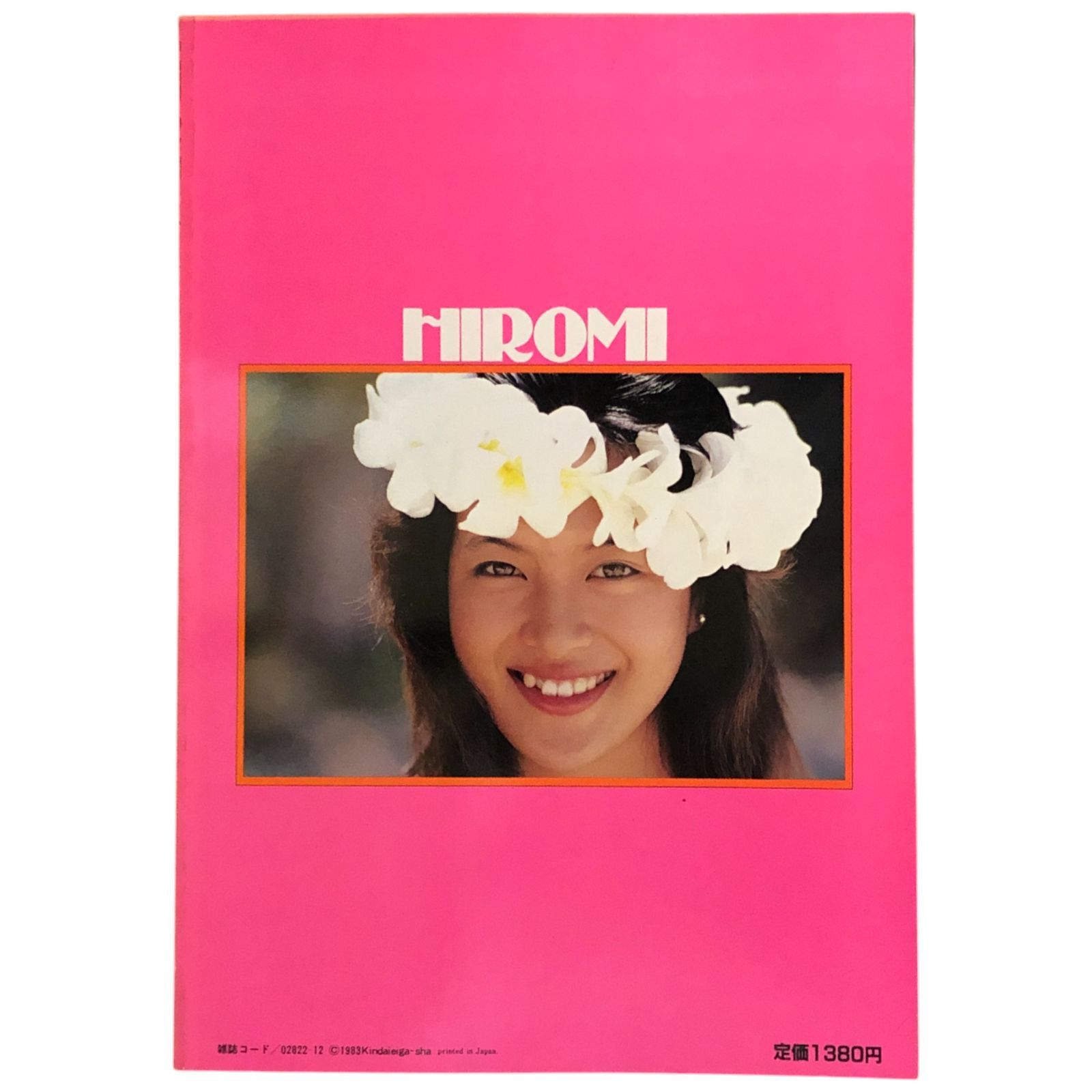 小出広美写真集 HIROMI 近代映画特別編集 nan 近代映画社 昭和58