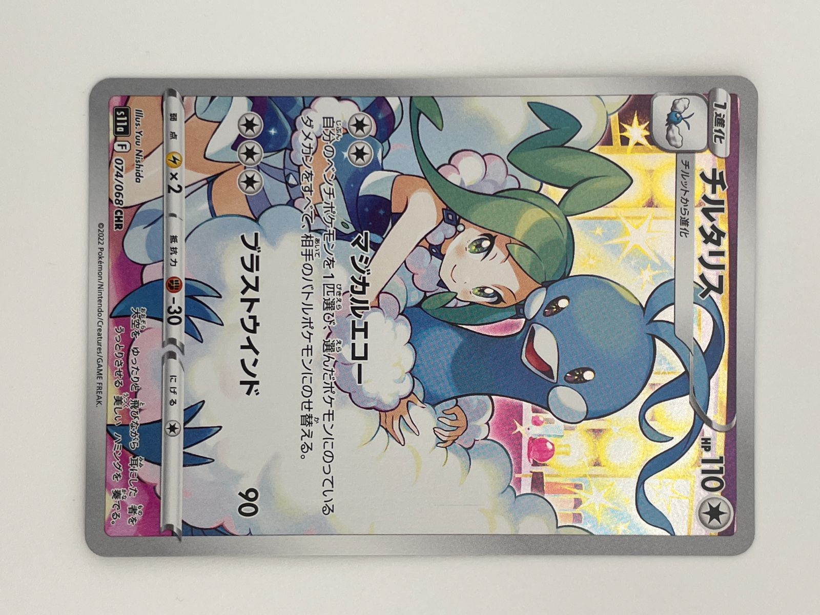 チルタリス CHR S11a 白熱のアルカナ 074/068 - メルカリ