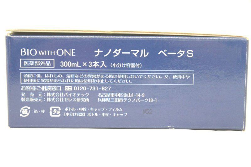 バイオウィズワン ナノダーマルベータS 300ml×3本入り BIOWITHONE