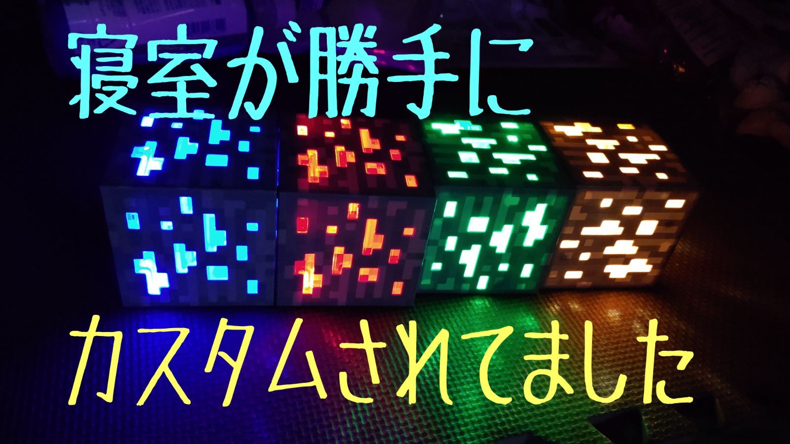 ❬大 ❭マインクラフト ライト 鉱石風 4色セット