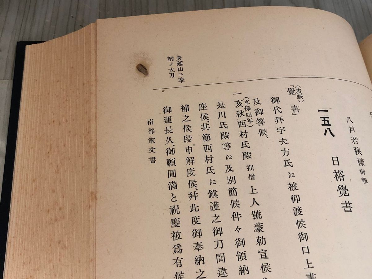 3-▲南部家文書 昭和14年10月25日 1939年 初版 鷲尾順敬 吉野朝史蹟調査会 工藤貞行 泰綱奉書 箱入り シミ有り 背表紙剥がれ有り 3-△南部家文書 昭和14年10月25日 1939年 初版 鷲尾