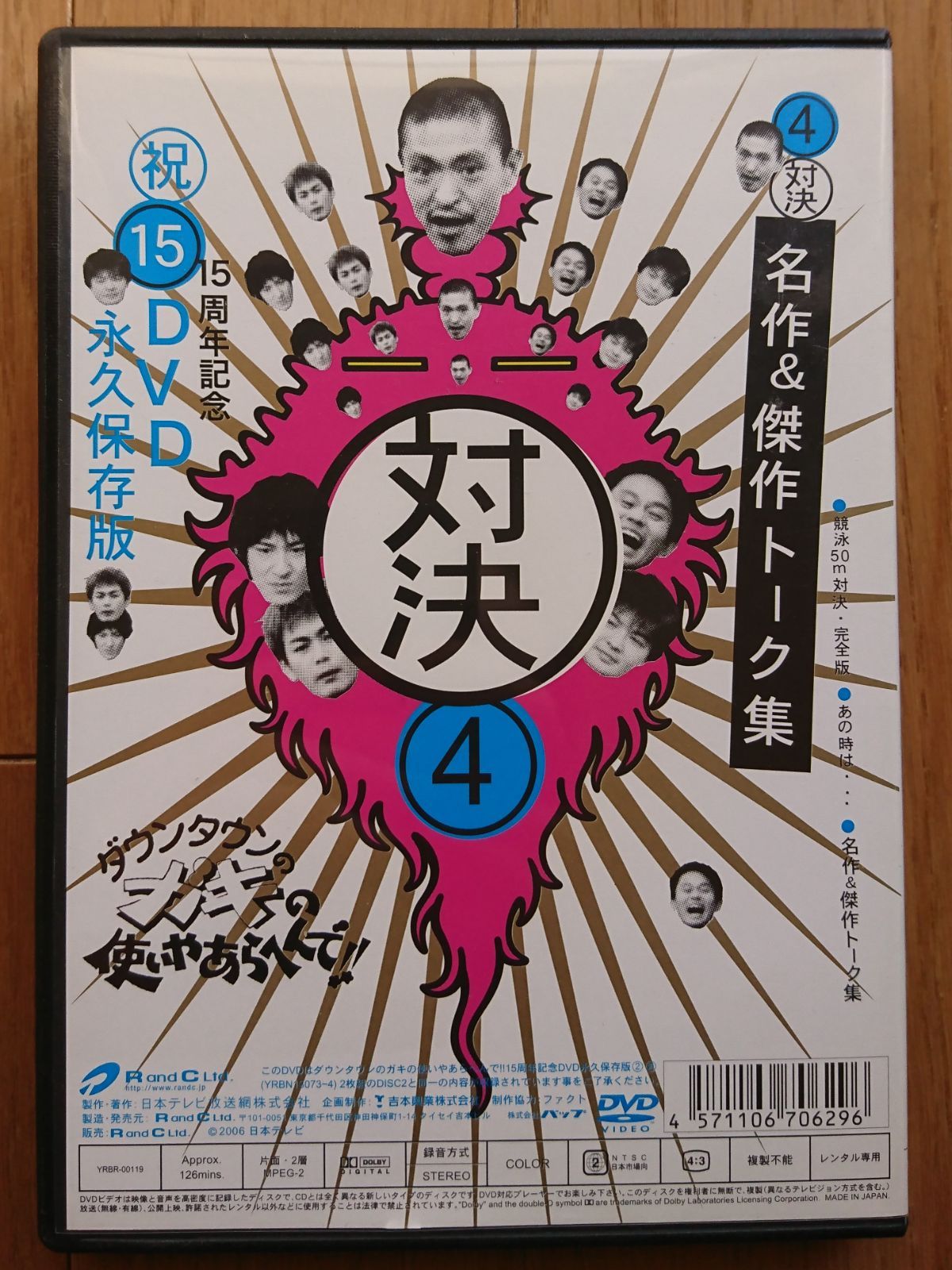 R版DVD】ダウンタウンのガキの使いやあらへんで!! 15周年記念 4・対決