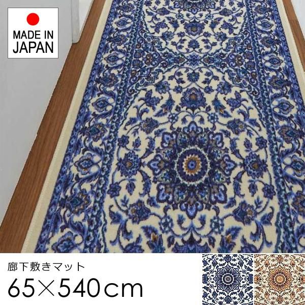 廊下 マット 65×540cm カーペット ラグ 敷き物 じゅうたん ラグマット ゴージャス 北欧 おしゃれ 滑り止め 抗菌 防臭 吸水 速乾 洗濯機で 洗える lic-sas-332