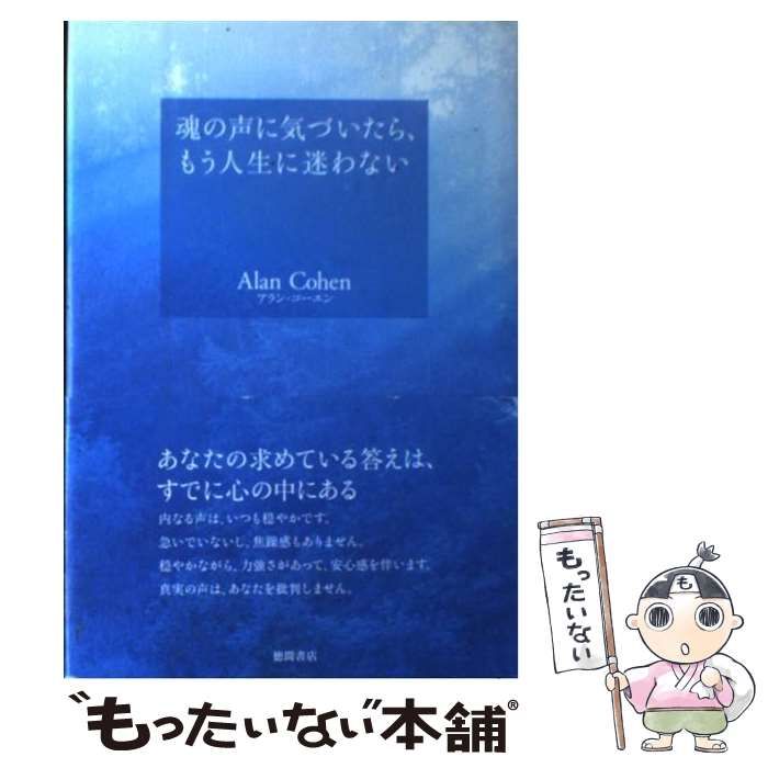 中古】 魂の声に気づいたら、もう人生に迷わない / アラン・コーエン