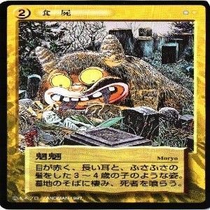 fy69 my-12 【状態B】あかなめ 魍魎 ソレノグリファ 付喪神 水木しげる