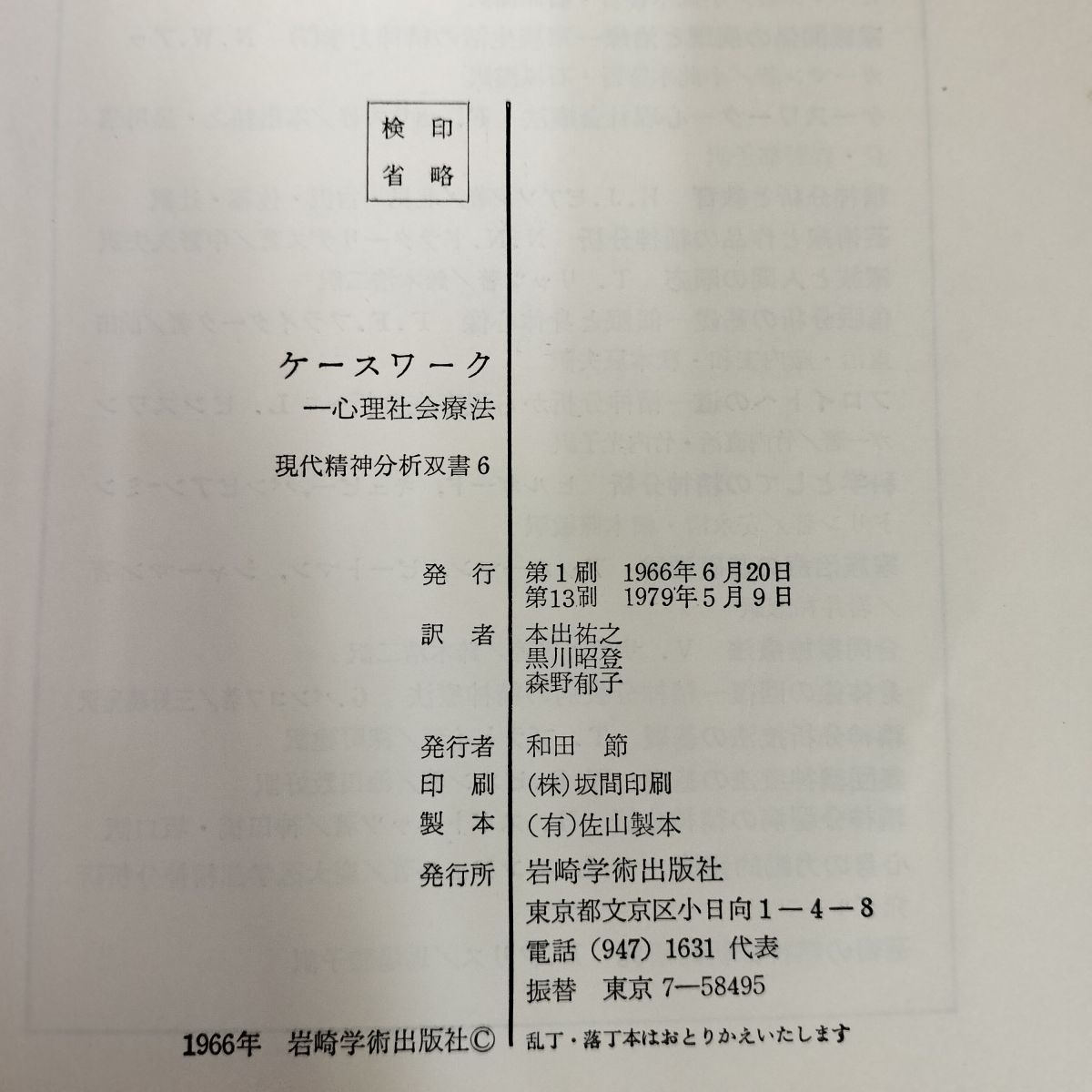 ケースワーク 心理社会療法 フローレンス・ホリス 本出祐之