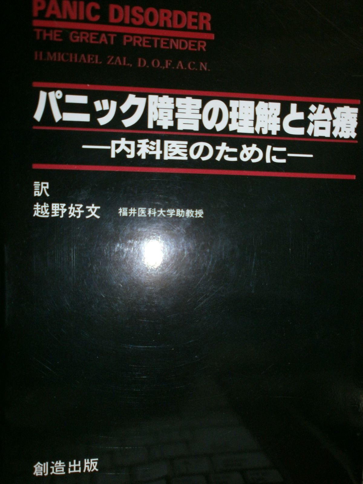 パニック障害の理解と治療?内科医のために