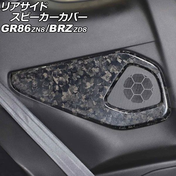 リアサイドスピーカーカバー スバル BRZ ZD8 2021年08月～ 鍛造カーボン カーボンファイバー製 入数 1セット 左右 AP-IT4268-FCB