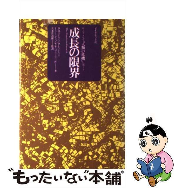 【中古】 成長の限界 ロ-マ・クラブ「人類の危機」レポ-ト / ドネラ・H・メドウズ、大来佐武郎 / ダイヤモンド社 - メルカリ