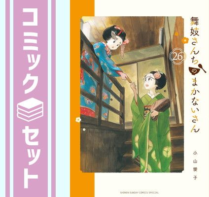 【セット】舞妓さんちのまかないさん　コミック　1-26巻セット (小学館) [Comic] 小山愛子