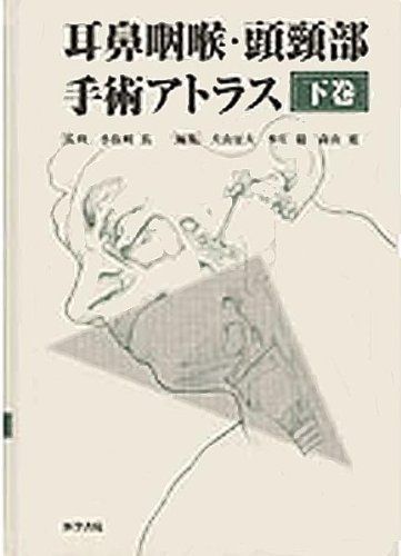 耳鼻咽喉・頭頚部手術アトラス (下巻) [大型本] 小松崎 篤? 犬山 征夫