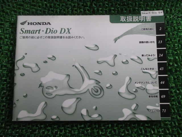 スマートディオDX 取扱説明書 ホンダ 正規 バイク 整備書