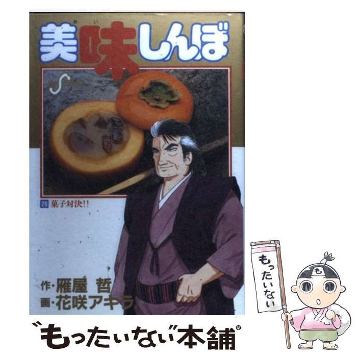 中古】 美味しんぼ 26 (菓子対決!!) (ビッグコミックス) / 花咲