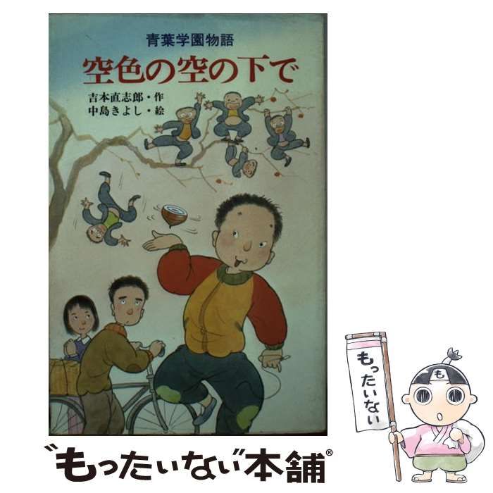 【中古】 空色の空の下で 青葉学園物語 （ポプラ社文庫） / 吉本 直志郎 / ポプラ社