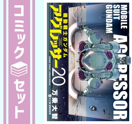 機動戦士ガンダム アグレッサー 1〜20巻セット セット】機動戦士ガンダム・アグレッサー コミック 1-20巻セット