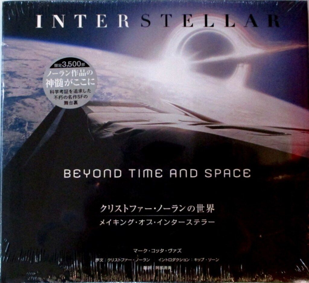 クリストファーノーランの世界　メイキングオブインターステラー クリストファー・ノーランの世界 メイキング・オブ・インターステラー