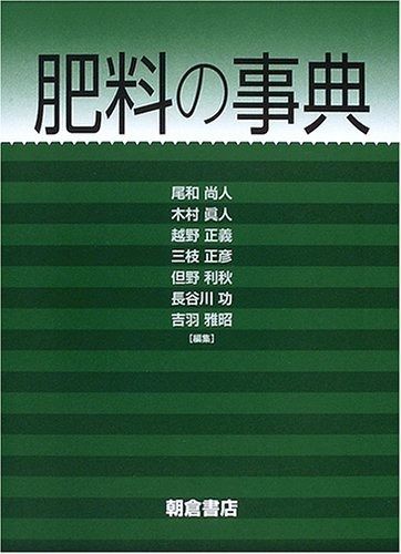 植物栄養・肥料の事典 新植物栄養・肥料学 改訂版 ｜朝倉書店