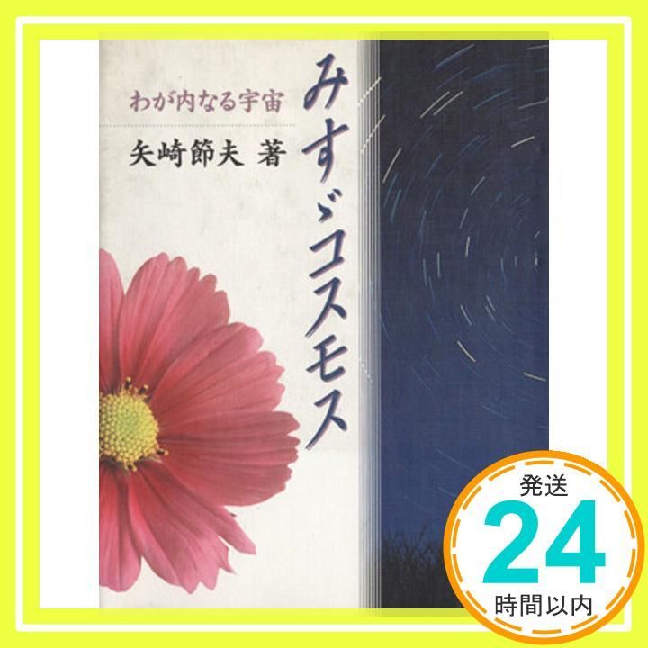 みすゞコスモス わが内なる宇宙 矢崎 節夫_02