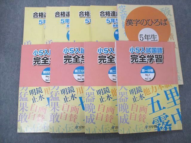 VD27-053 浜学園 小5入試国語 完全学習/合格達成への礎 第一〜四分冊/漢字のひろば/浜ノート等テキスト通年セット2021 18冊 00L2D