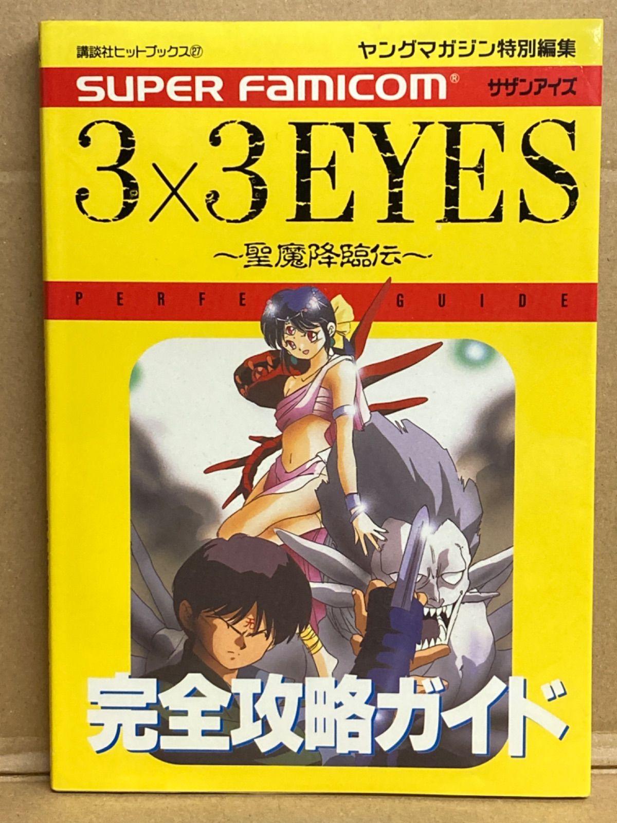 24 SUPER FAMICOM 3×3 EYES スーパーファミコン サザンアイズ～聖魔降臨伝～ 完全攻略ガイド - メルカリ