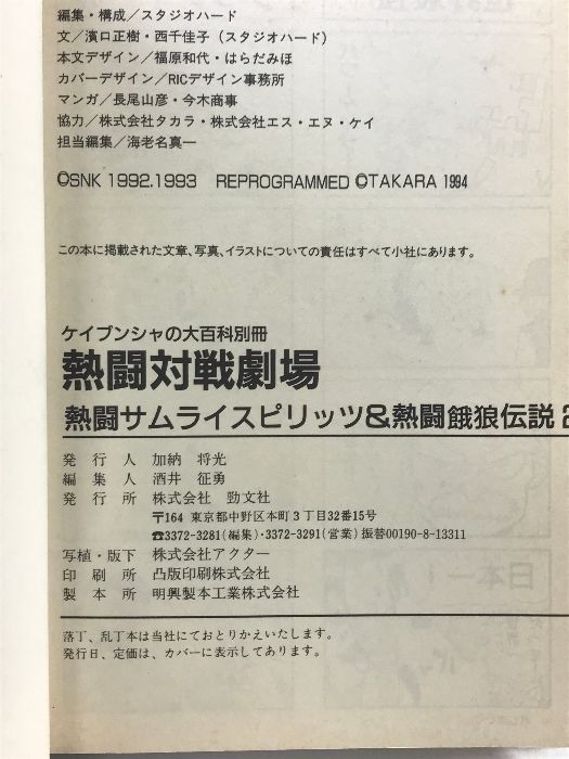 熱闘対戦劇場熱闘サムライスピリッツ＆熱闘餓狼伝説2ケイブンシャ