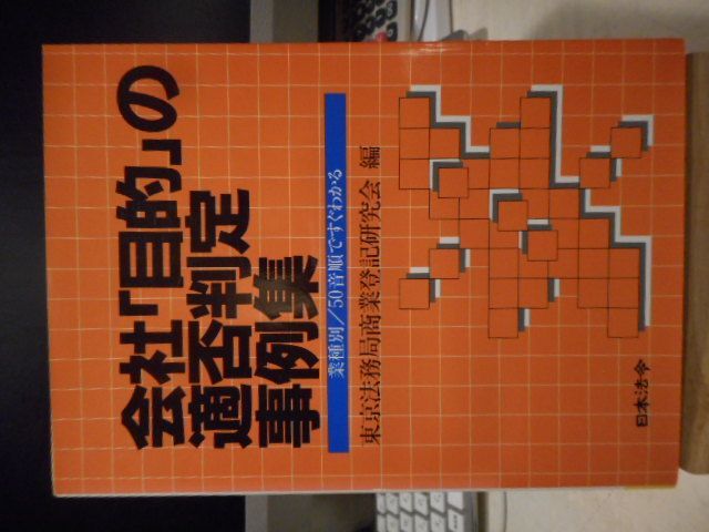 古本］会社「目的」の適否判定事例集 業種別/50音順ですぐわかる＊東京