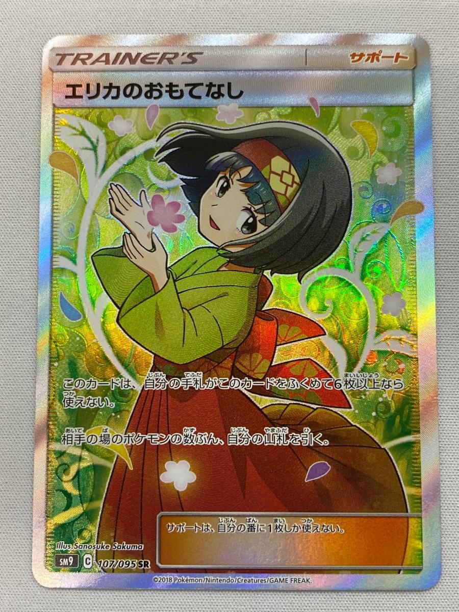 ポケモンカード エリカのおもてなし 107/095 SR PSA9 PSA9】エリカのおもてなし SR 107/095 タッグボルト ポケモン