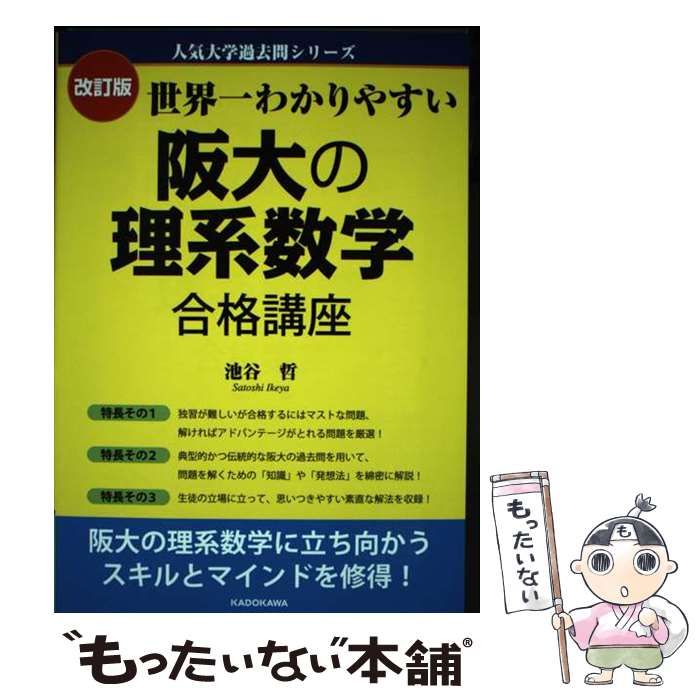 改訂版 世界一わかりやすい 阪大の理系数学 合格講座 人気大学過去問