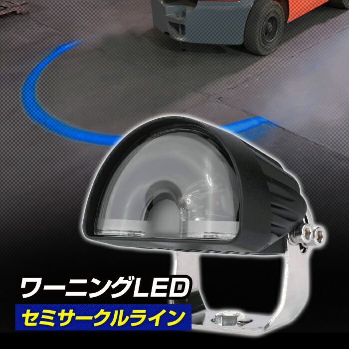 ブルーライトを照射して車両接近を警告 フォークリフト 警告灯 ワーニングランプ DC12V～80V対応 セミサークルライン U字 半円 防水 安全対策 接触事故 予防 屋外 屋内 デルタ 現場監督 D-2223
