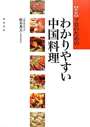 新版 プロのためのわかりやすい中国料理 松本秀夫 辻調理師専門学校中国料理研究室