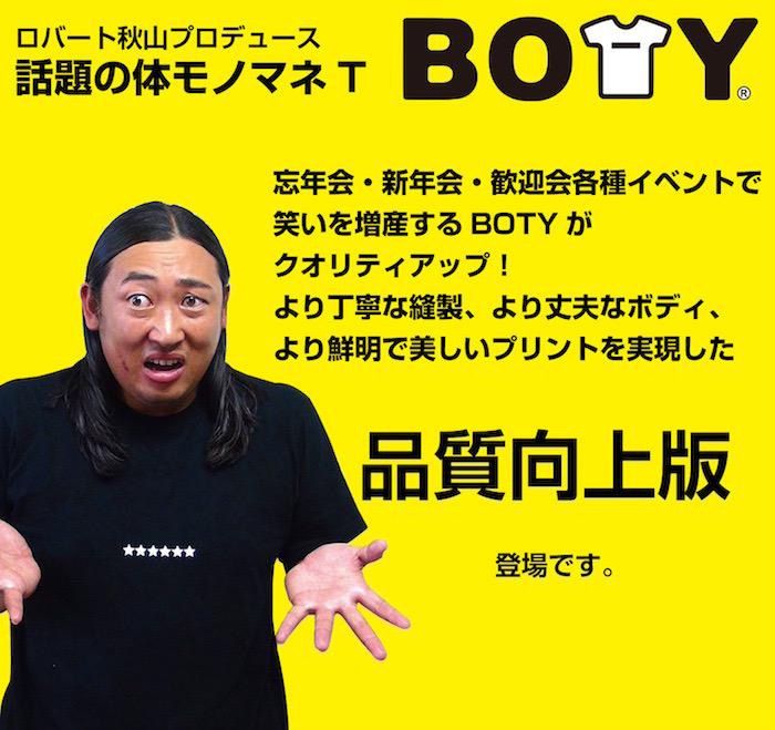 ロバート秋山プロデュース！ 体ものまねTシャツ BOTY おもしろ 初笑い