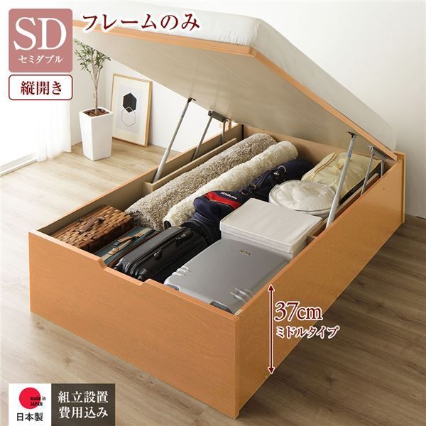 〔組立設置付き〕 収納 ベッド 通常丈 セミダブル 跳ね上げ式 縦開き ミドルタイプ 深さ37cm ベッドフレームのみ ナチュラル ヘッドレス 大量収納 壁付け設置可 頑丈設計 低ホルムアルデヒド 国産 セミダブルベッド 代引不可