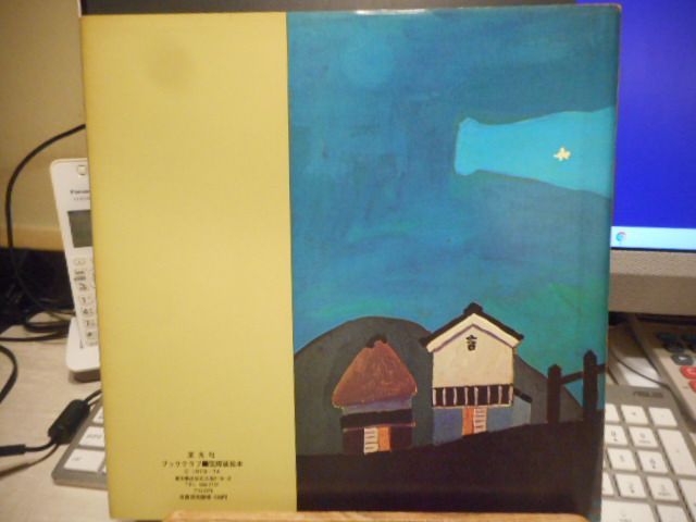 配送無料！ 古本 びんのそら ブッククラブ 国際版絵本1973-74＊谷内六郎＊至光社 画文堂