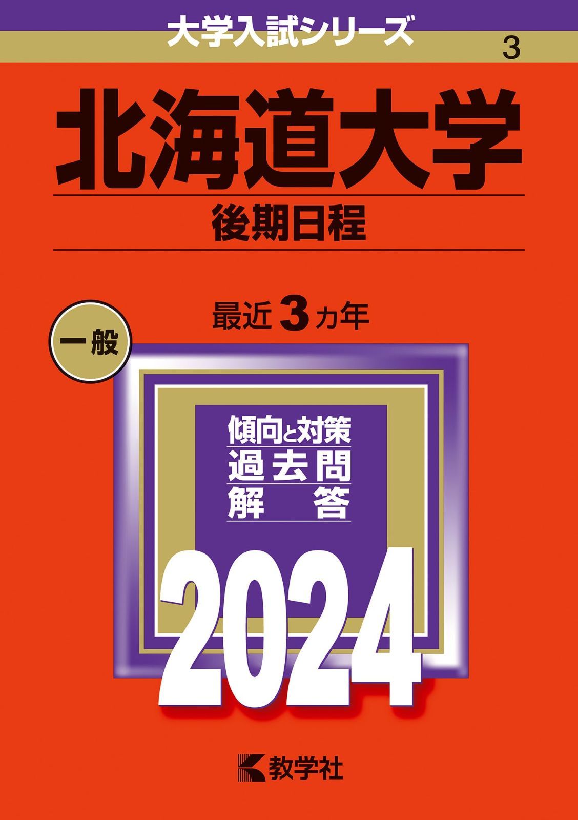 北海道大学 後期日程 : メルカリ 北海道大学（後期日程） 0 中古本