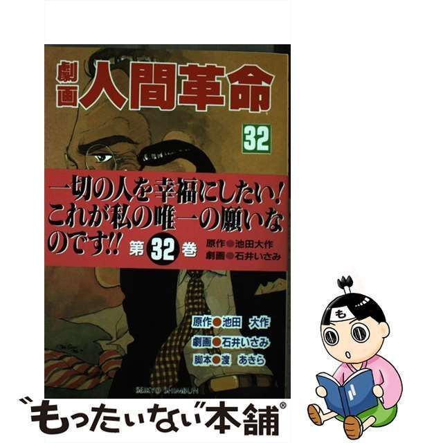 【中古】 劇画人間革命 32 / 石井いさみ、渡あきら / 聖教新聞社