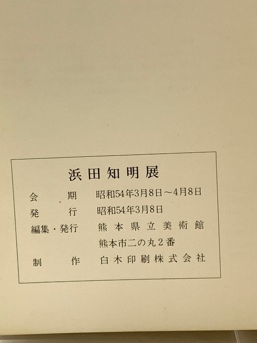 図録 浜田知明 昭和54年 熊本県立美術館 - メルカリ