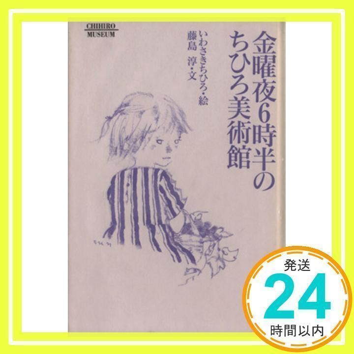 ちひろ美術館 第1集〜第6集・別館 ちひろ美術館 第1集〜第6集・別館 - メルカリ