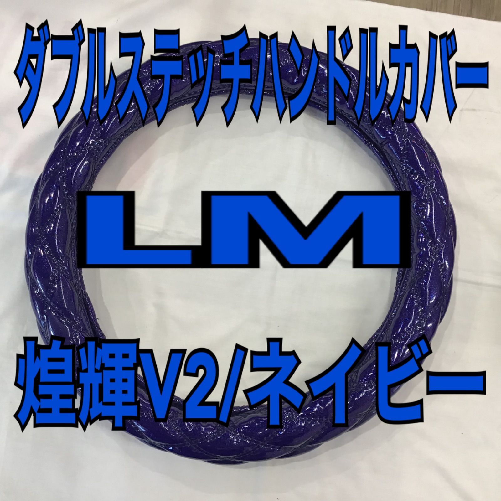 再入荷無し‼️ハンドルカバー LM《煌輝V2/ネイビー》 - メルカリ