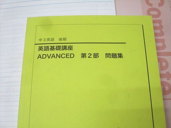 鉄緑会 中3 英語基礎講座 ADVANCED 第2部 問題集 テキスト 2020 鉄緑会 中3 英語基礎講座 ADVANCED 第2部 問題集 テキスト 2020