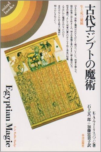 古代エジプトの魔術 生と死の秘儀 mind books