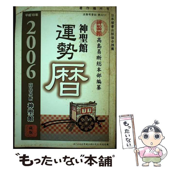 人気ブランドからコーディネートを探す 中古】 神聖館運勢暦 平成18年 / 高島 龍照、高島易断総本部 その他