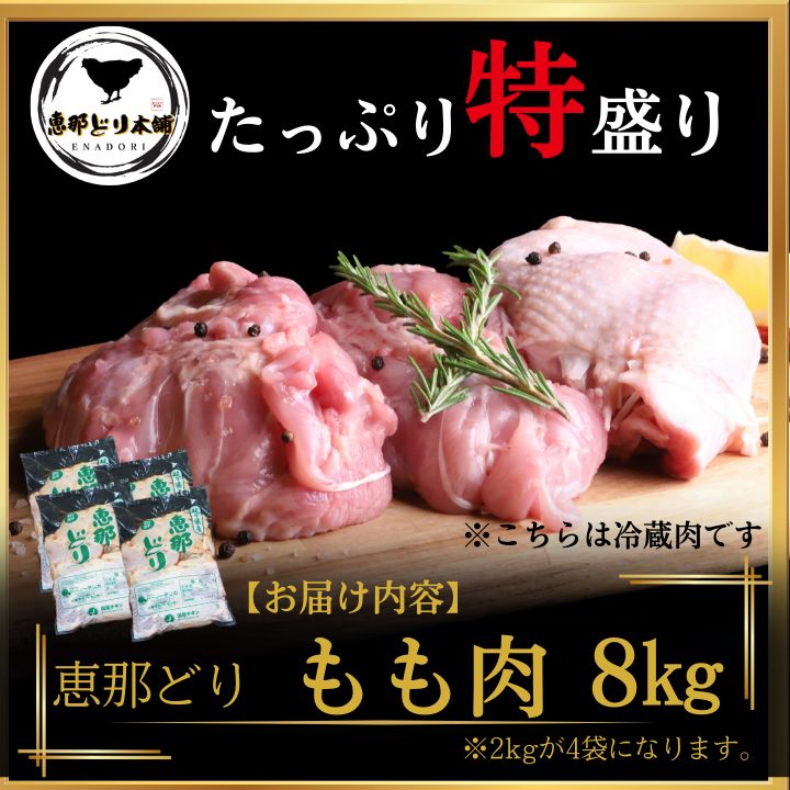 岐阜県産 恵那どり 業務用 もも肉 8kg 冷蔵