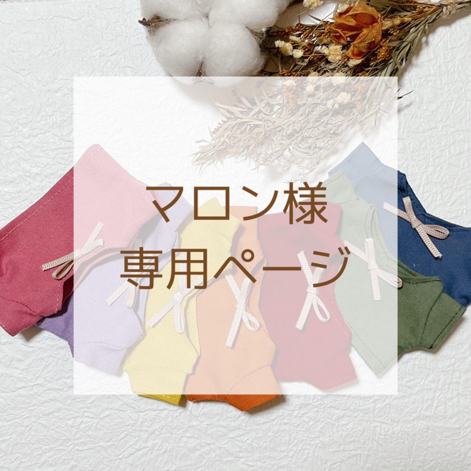 マロン様専用ページ - みぃちゃんのぬい服屋さん - メルカリ