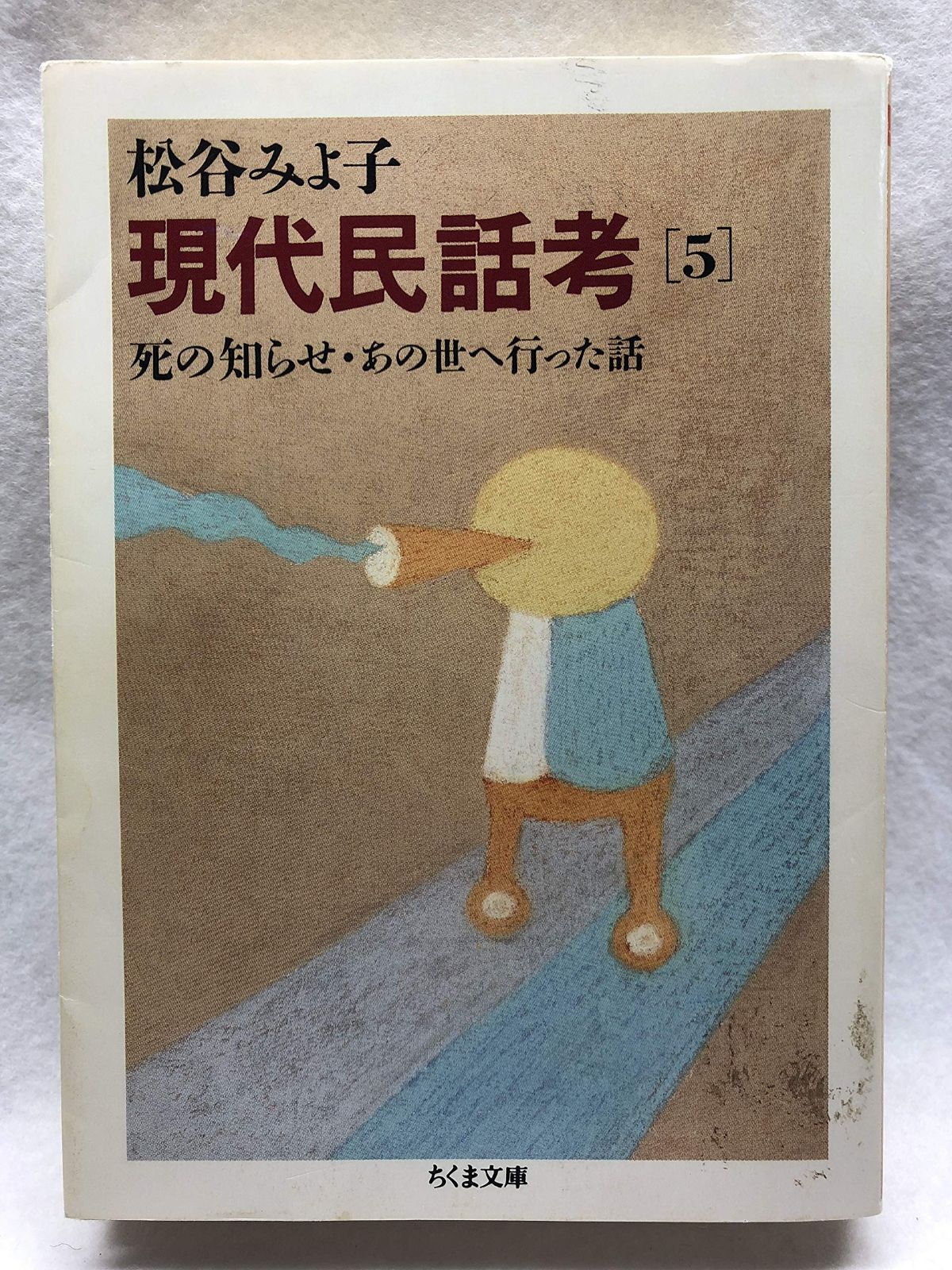 現代民話考 5 死の知らせ あの世へ行った話
